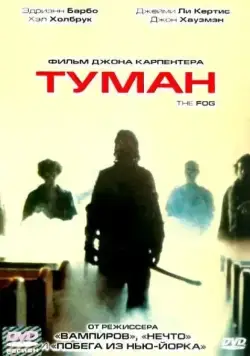 Туман / The Fog (1980) фильм скачать через торрент в хорошем качестве