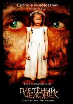 Плетеный человек / The Wicker Man (2006) фильм скачать через торрент в хорошем качестве