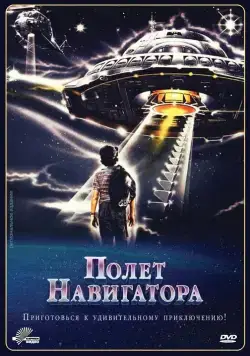 Полет навигатора / Flight of the Navigator (1986) фильм скачать через торрент в хорошем качестве