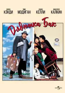 Дядюшка Бак / Uncle Buck (1989) фильм скачать через торрент в хорошем качестве