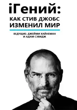 iГений: Как Стив Джобс изменил мир / iGenius: How Steve Jobs Changed the World (2011) фильм скачать через торрент в хорошем качестве