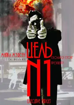 Цель №1 / Executive Target (1997) фильм скачать через торрент в хорошем качестве