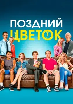 Поздний цветок / The Late Bloomer (2016) фильм скачать через торрент в хорошем качестве