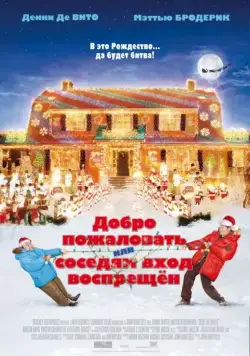 Добро пожаловать, или Соседям вход воспрещен / Deck the Halls (2006) фильм скачать через торрент в хорошем качестве
