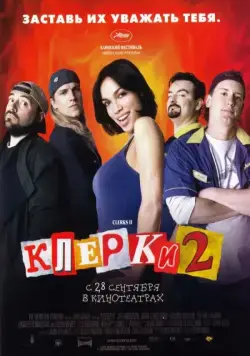 Клерки 2 / Clerks II (2006) фильм скачать через торрент в хорошем качестве