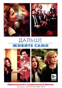 Дальше живите сами / This Is Where I Leave You (2014) фильм скачать через торрент в хорошем качестве