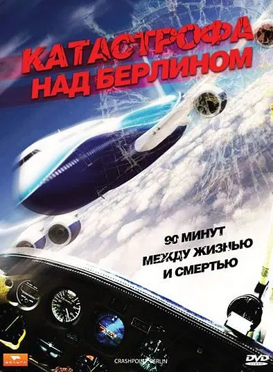 Катастрофа над Берлином / Crashpoint - 90 Minuten bis zum Absturz (2009) фильм скачать через торрент в хорошем качестве