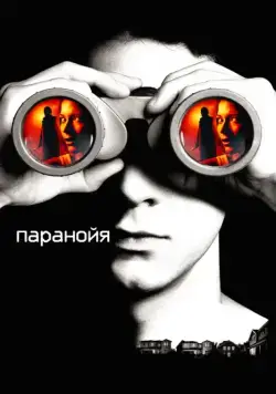 Паранойя / Disturbia (2007) фильм скачать через торрент в хорошем качестве