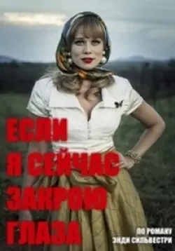 Если я сейчас закрою глаза / Se Eu Fechar Os Olhos Agora (2018) сериал скачать через торрент в хорошем качестве