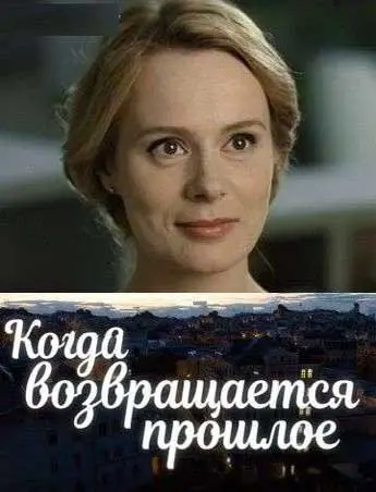 Когда возвращается прошлое (2017) сериал скачать через торрент в хорошем качестве