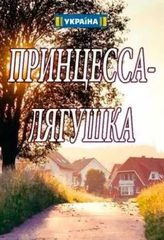 Принцесса-лягушка (2018) сериал скачать через торрент в хорошем качестве