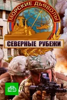 Морские дьяволы. Северные рубежи (2016) сериал скачать через торрент в хорошем качестве