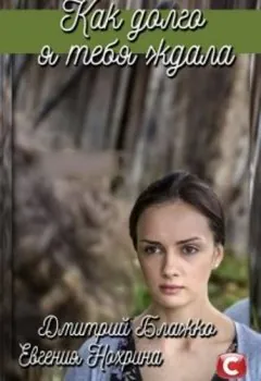 Как долго я тебя ждала / Як довго я на тебе чекала (2019) сериал скачать через торрент в хорошем качестве