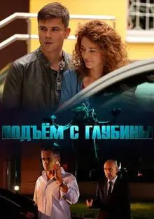 Подъём с глубины (2018) сериал скачать через торрент в хорошем качестве