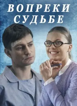 Вопреки судьбе (2018) сериал скачать через торрент в хорошем качестве