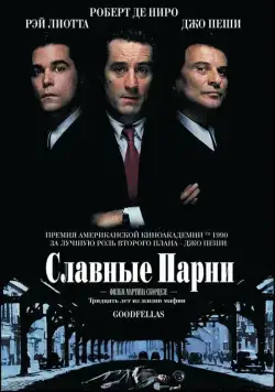 Славные парни / Goodfellas (1990) фильм скачать через торрент в хорошем качестве