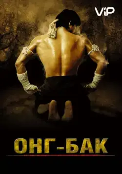 Онг Бак	Ong-bak / Ong-Bak (2003) фильм скачать через торрент в хорошем качестве
