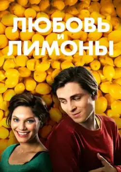 Любовь и лимоны / Små citroner gula (2013) фильм скачать через торрент в хорошем качестве