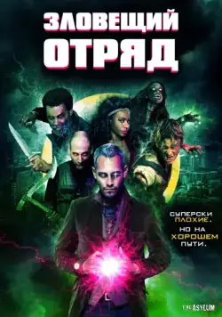 Зловещий отряд / Sinister Squad (2016) фильм скачать через торрент в хорошем качестве