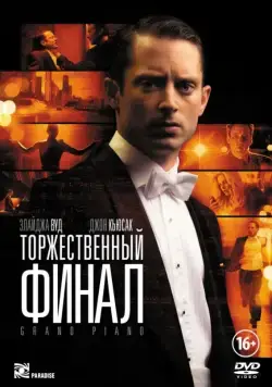 Торжественный финал / Grand Piano (2012) фильм скачать через торрент в хорошем качестве