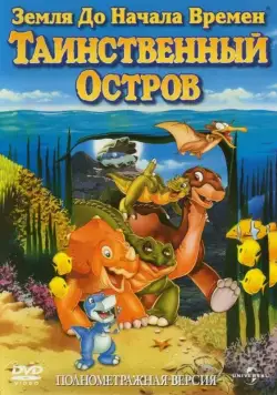 Земля до начала времен 5: Таинственный остров / The Land Before Time V: The Mysterious Island (1997) мультфильм скачать через торрент в хорошем качестве