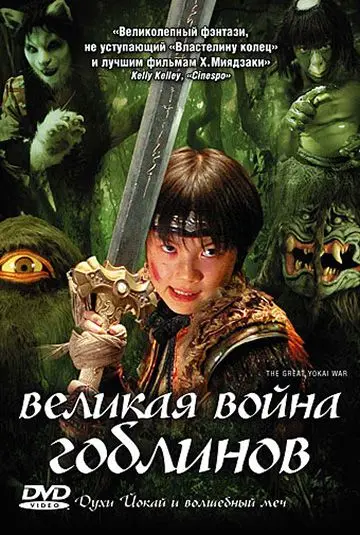 Великая война гоблинов / Yokai daisenso (2005) фильм скачать через торрент в хорошем качестве