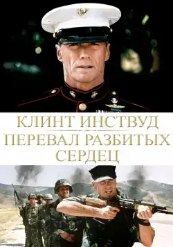 Перевал разбитых сердец / Heartbreak Ridge (1986) фильм скачать через торрент в хорошем качестве