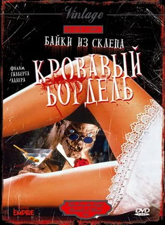 Байки из склепа: Кровавый бордель / Bordello of Blood (1996) фильм скачать через торрент в хорошем качестве