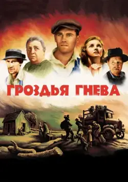Гроздья гнева / The Grapes of Wrath (1940) фильм скачать через торрент в хорошем качестве