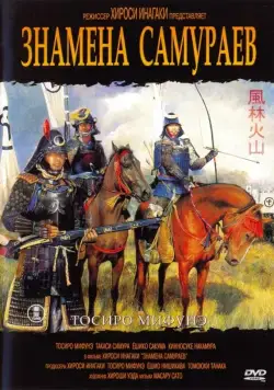 Знамёна самураев / Fûrin kazan (1968) фильм скачать через торрент в хорошем качестве