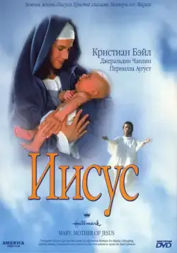 Мария, мать Иисуса / Mary, Mother of Jesus (1999) фильм скачать через торрент в хорошем качестве