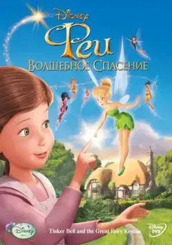 Феи: Волшебное спасение / Tinker Bell and the Great Fairy Rescue (2010) мультфильм скачать через торрент в хорошем качестве
