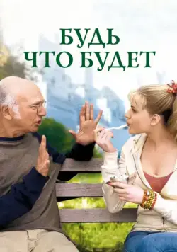 Будь что будет / Whatever Works (2009) фильм скачать через торрент в хорошем качестве