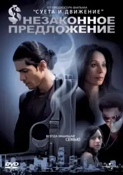 Незаконное предложение / Illegal Tender (2007) фильм скачать через торрент в хорошем качестве