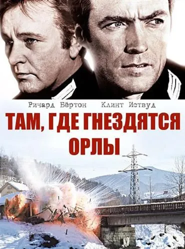 Там, где гнездятся орлы / Where Eagles Dare (1968) фильм скачать через торрент в хорошем качестве