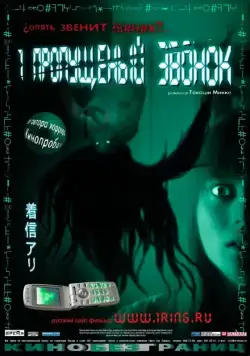 Один пропущенный звонок / Chakushin ari (2003) фильм скачать через торрент в хорошем качестве