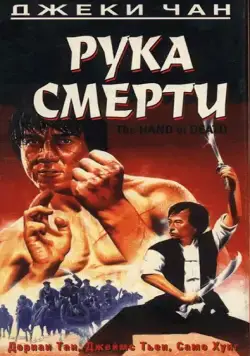 Рука смерти / Shao Lin men (1976) фильм скачать через торрент в хорошем качестве