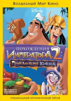 Похождения императора 2: Приключения Кронка / Kronk's New Groove (2005) мультфильм скачать через торрент в хорошем качестве