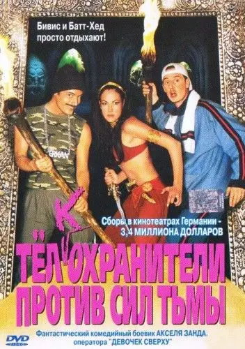 Тёлкохранители против сил тьмы / Erkan & Stefan gegen die Mächte der Finsternis (2002) фильм скачать через торрент в хорошем качестве