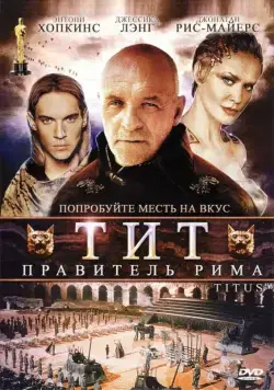 Тит — правитель Рима / Titus (1999) фильм скачать через торрент в хорошем качестве