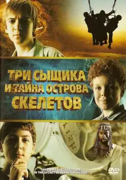 Три сыщика и тайна острова Скелетов / The Three Investigators and the Secret of Skeleton Island (2007) фильм скачать через торрент в хорошем качестве