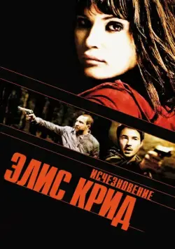 Исчезновение Элис Крид / The Disappearance of Alice Creed (2009) фильм скачать через торрент в хорошем качестве