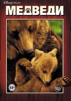 Медведи / Bears (2014) фильм скачать через торрент в хорошем качестве