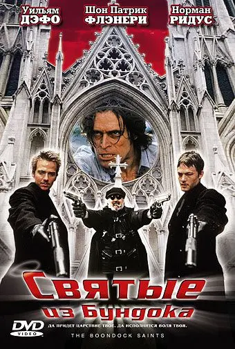 Святые из Бундока / The Boondock Saints 1999 скачать через торрент фильм в хорошем качестве