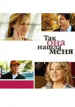 Так она нашла меня / Then She Found Me (2007) фильм скачать через торрент в хорошем качестве