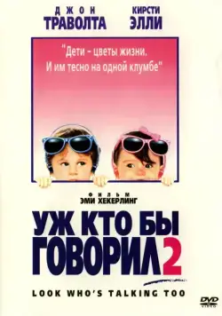 Уж кто бы говорил 2 / Look Who's Talking Too (1990) фильм скачать через торрент в хорошем качестве