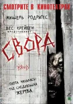 Свора / The Breed (2006) фильм скачать через торрент в хорошем качестве