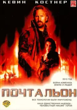 Почтальон / The Postman (1997) фильм скачать через торрент в хорошем качестве
