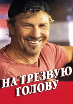 На трезвую голову / Swing Vote (2008) фильм скачать через торрент в хорошем качестве