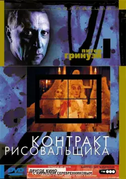 Контракт рисовальщика / The Draughtsman's Contract (1982) фильм скачать через торрент в хорошем качестве